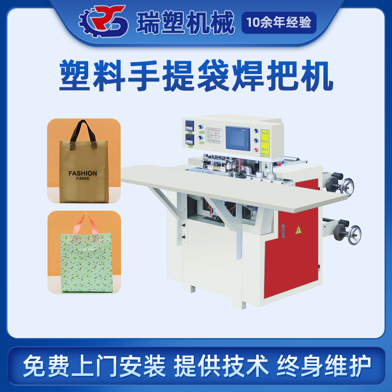 塑料手提袋焊把機