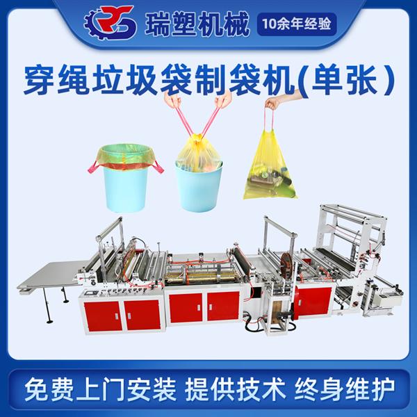 穿繩（shéng）垃圾（jī）袋製袋機（單張）