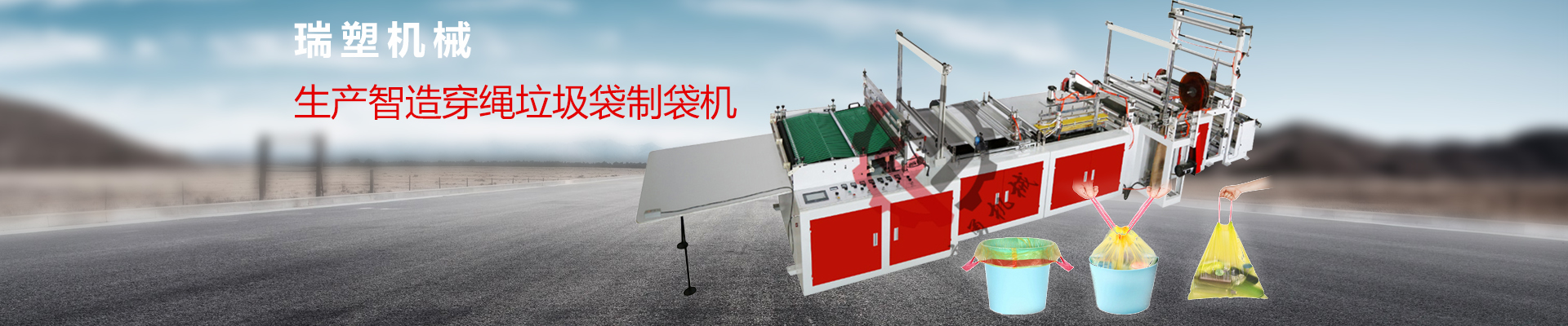 專注製造塑料包裝機械的企業