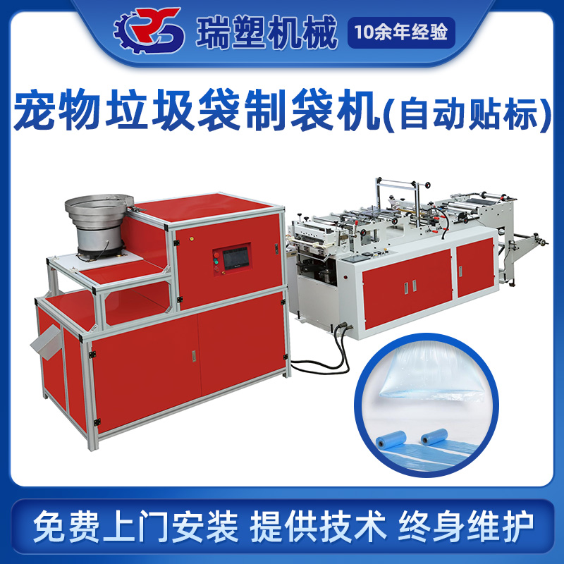 寵物拾便垃圾袋製袋機(自動貼標) 寵物拾便垃圾袋製袋機(自動貼標)