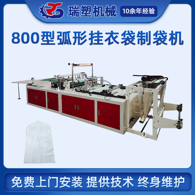 掛（guà）衣袋製袋機