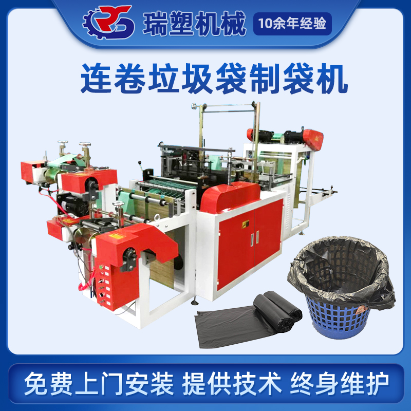 連卷垃圾袋製袋機