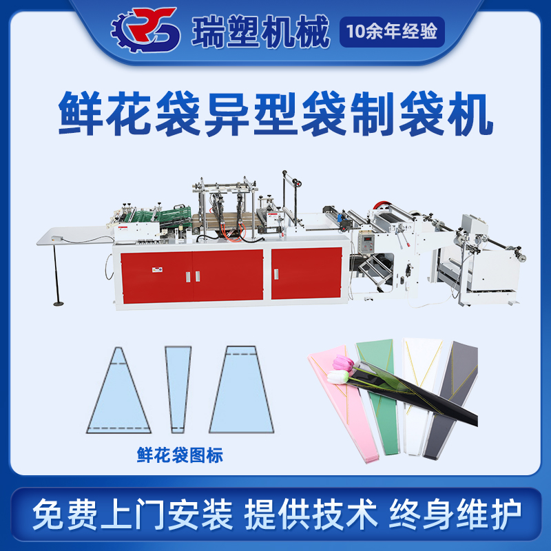 鮮（xiān）花袋異型（xíng）袋製袋（dài）機