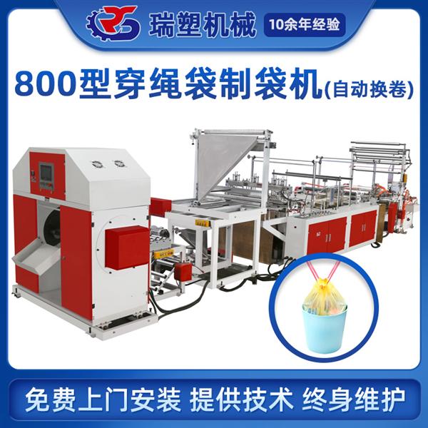 自動換卷穿繩垃圾袋製（zhì）袋機